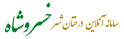 درختان خسروشاه